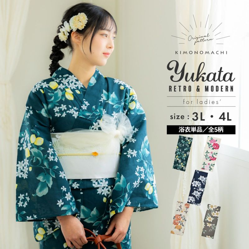 浴衣 レディース 大人 女性浴衣単品 大きいサイズ「檸檬・八重椿・クレマチス」3L/4L 綿 きもの町オリジナル 個性的 レトロモダン 花火大会 夏祭り 女性用浴衣 ゆかた yukata