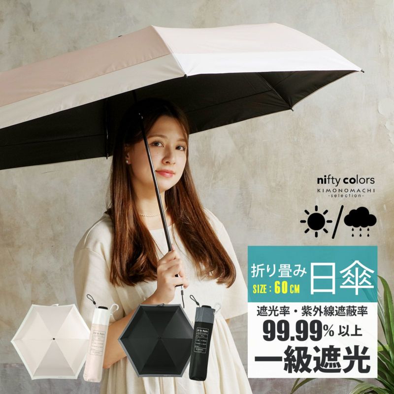 日傘 晴雨兼用「遮光バイカラーミニ60(5182)」遮光 遮熱 撥水 はっ水 防水 UVカット PU加工 折りたたみ 折傘 女性用 レディース women's プレゼント ギフト 母の日