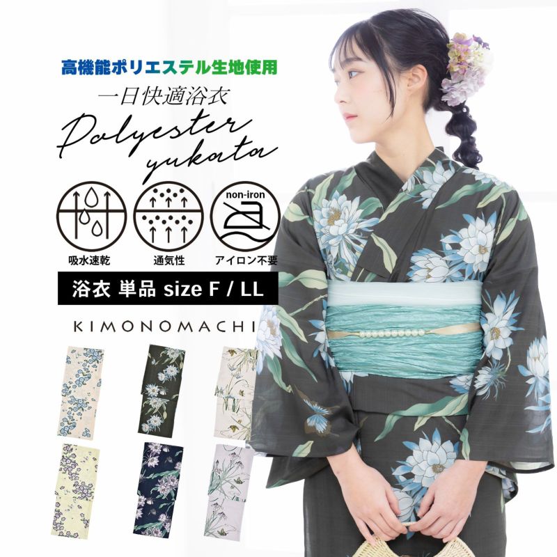 浴衣 単品 レディース 吸水速乾 CoolPass ポリエステル浴衣「ネモフィラ・月下美人・カキツバタ」S/F/TL/LL サイズ 大人 女性浴衣単品 ポリ浴衣 個性的 花火大会 夏祭り 女性浴衣 女性ゆかた 夏着物 単衣着物 京都きもの町オリジナル KIMONOMACHI