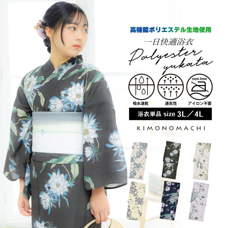浴衣 単品 レディース 吸水速乾 CoolPass ポリエステル浴衣 大きいサイズ「ネモフィラ・月下美人・カキツバタ」3L/4L サイズ 大人 女性浴衣単品 ポリ浴衣 個性的 花火大会 夏祭り 女性浴衣 女性ゆかた 夏着物 単衣着物 京都きもの町オリジナル KIMONOMACHI