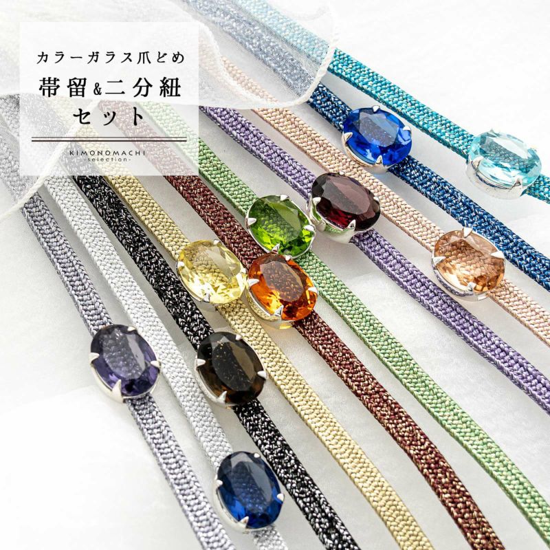帯締め 帯留め 2点セット 「アクアブルー・シアン・ブルー・インディゴブルー・バイオレット・モーヴ・レッド・スモークアンバー・タンジェリン・グリーン」 カラーガラス爪どめ帯留 二分紐 ラメ 帯〆 おびじめ おびどめ カジュアルな普段着の着物や浴衣に レトロ アンティーク 洒落小物