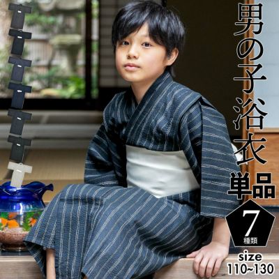 浴衣 男の子浴衣 単品「黒白縞・黒藍縞・紺白縞・紺縞・紺地白黒縞・多色混変わり縞・生成りグレー縞  全7柄」110cm～130cm 綿麻浴衣 男児浴衣 キッズ 夏祭り 花火大会 yukata kids【メール便不可】ss2506kkd10