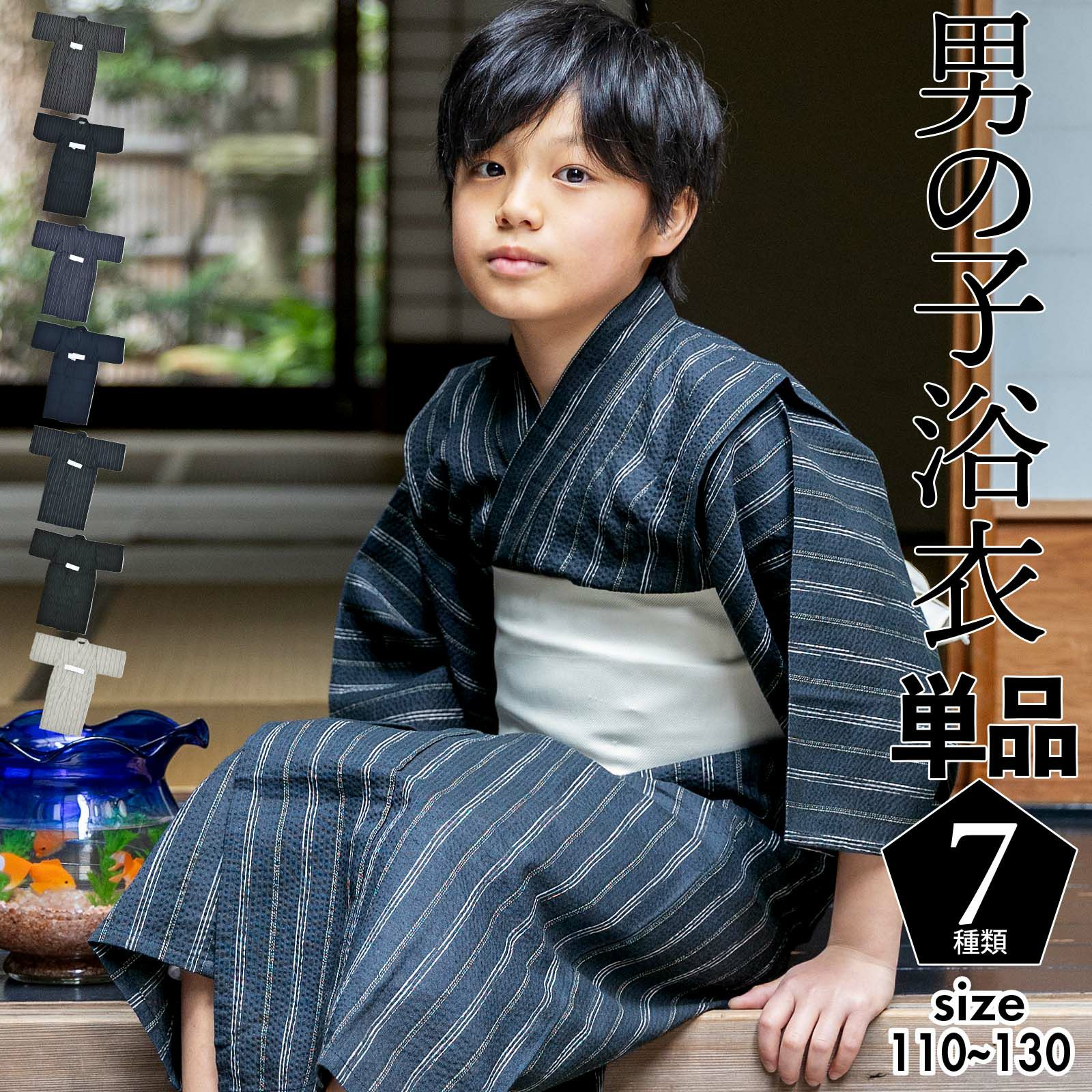 新作浴衣祭り最大3000円OFF!8/22迄)浴衣 男の子浴衣 単品「黒白縞・黒藍縞・紺白縞・紺縞・紺地白黒縞・多色混変わり縞・生成りグレー縞 全7柄」110cm～130cm  綿麻浴衣 男児浴衣 キッズ 夏祭り 花火大会 yukata kids【メール便不可】 京都きもの町