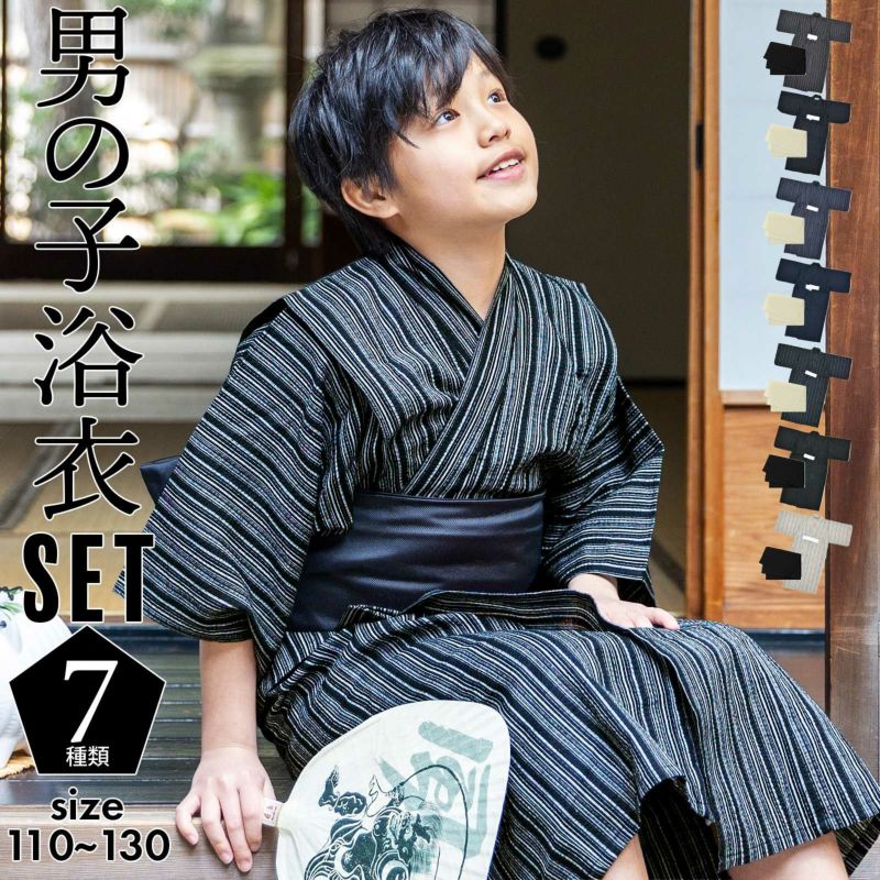 浴衣 男の子浴衣 2点セット(浴衣+兵児帯)「黒白縞・黒藍縞・紺白縞・紺縞・紺地白黒縞・多色混変わり縞・生成りグレー縞  全7柄」110cm～130cm 綿麻浴衣 男児浴衣 キッズ 夏祭り 花火大会 yukata set kids