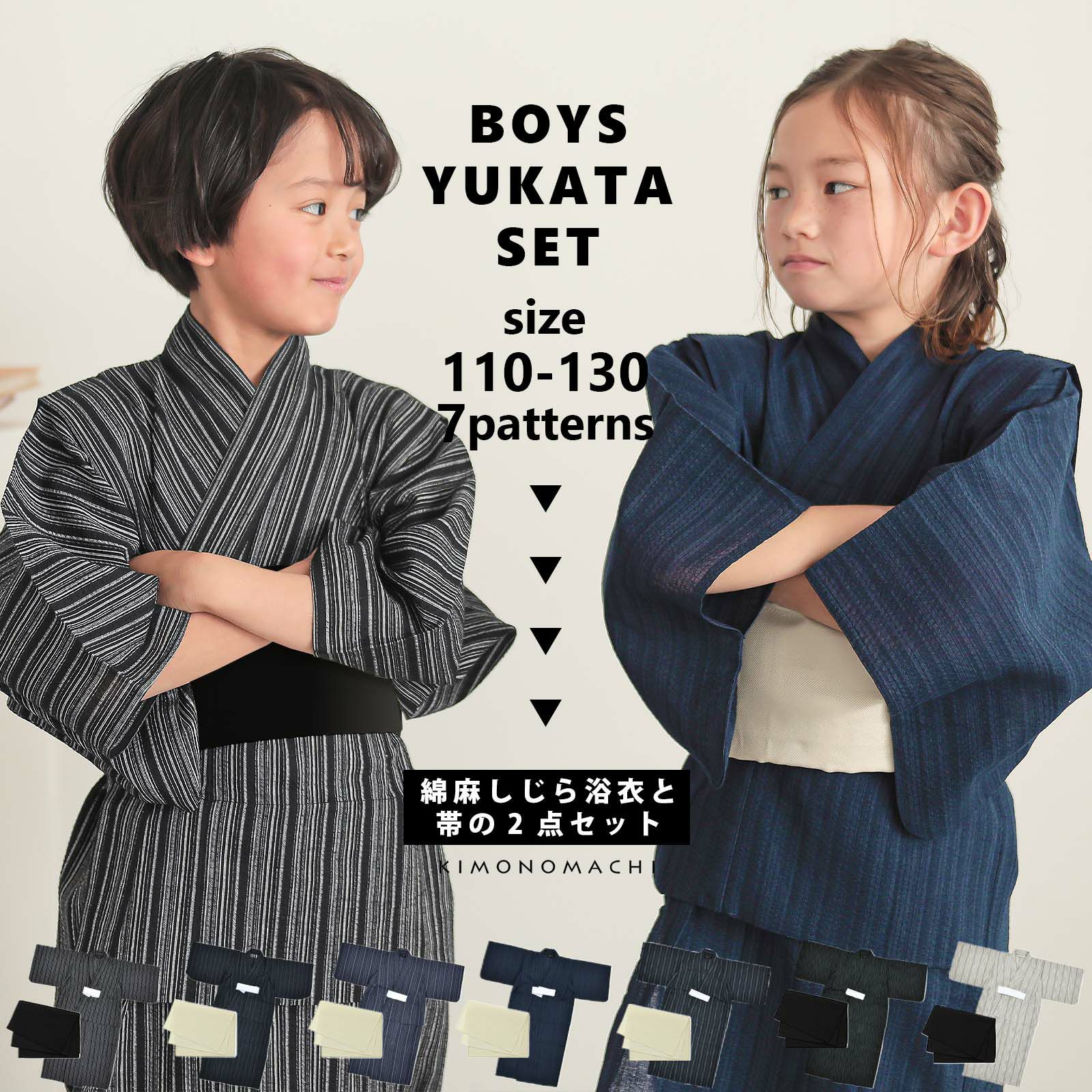 浴衣 男の子浴衣 2点セット(浴衣+兵児帯)「黒白縞・黒藍縞・紺白縞・紺縞・紺地白黒縞・多色混変わり縞・生成りグレー縞  全7柄」110cm～130cm 綿麻浴衣 男児浴衣 キッズ 夏祭り 花火大会 yukata set kids