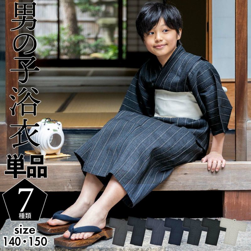 浴衣 男の子浴衣 単品「黒白縞・黒藍縞・紺白縞・紺縞・紺地白黒縞・多色混変わり縞・生成りグレー縞  全7柄」140cm～150cm 綿麻浴衣 男児浴衣 キッズ 夏祭り 花火大会 yukata kids