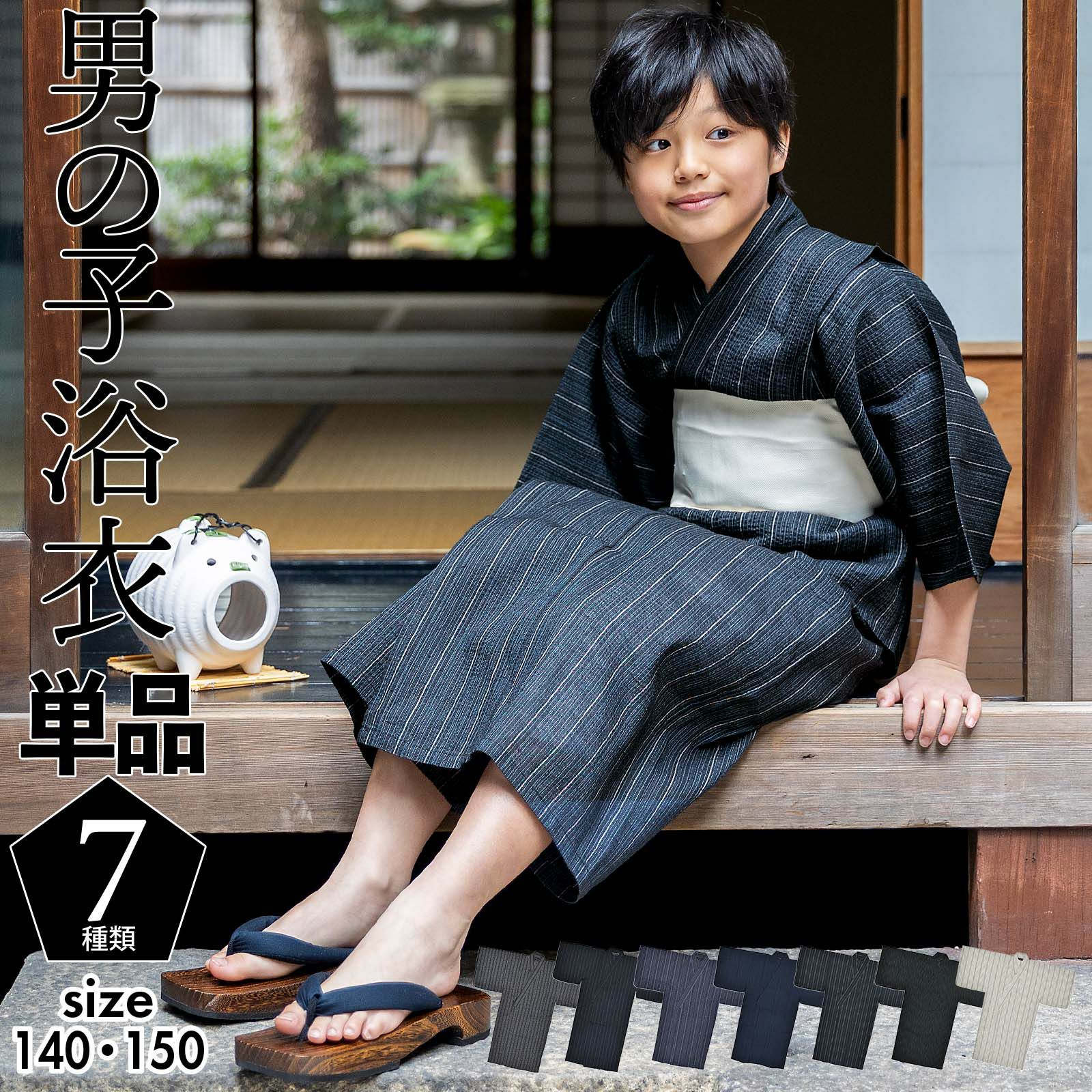 浴衣 男の子浴衣 単品「黒白縞・黒藍縞・紺白縞・紺縞・紺地白黒縞・多 