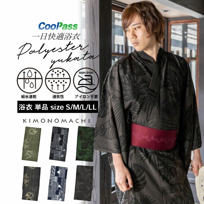 男性 メンズ浴衣単品 吸水速乾 CoolPass 吸汗速乾 ポリエステル浴衣「細縞に雲龍・幾何学寄せ柄・トロピカルリーフ」S M L LL 男性浴衣  男性用浴衣 ゆかた yukata【メール便不可】 | 京都きもの町