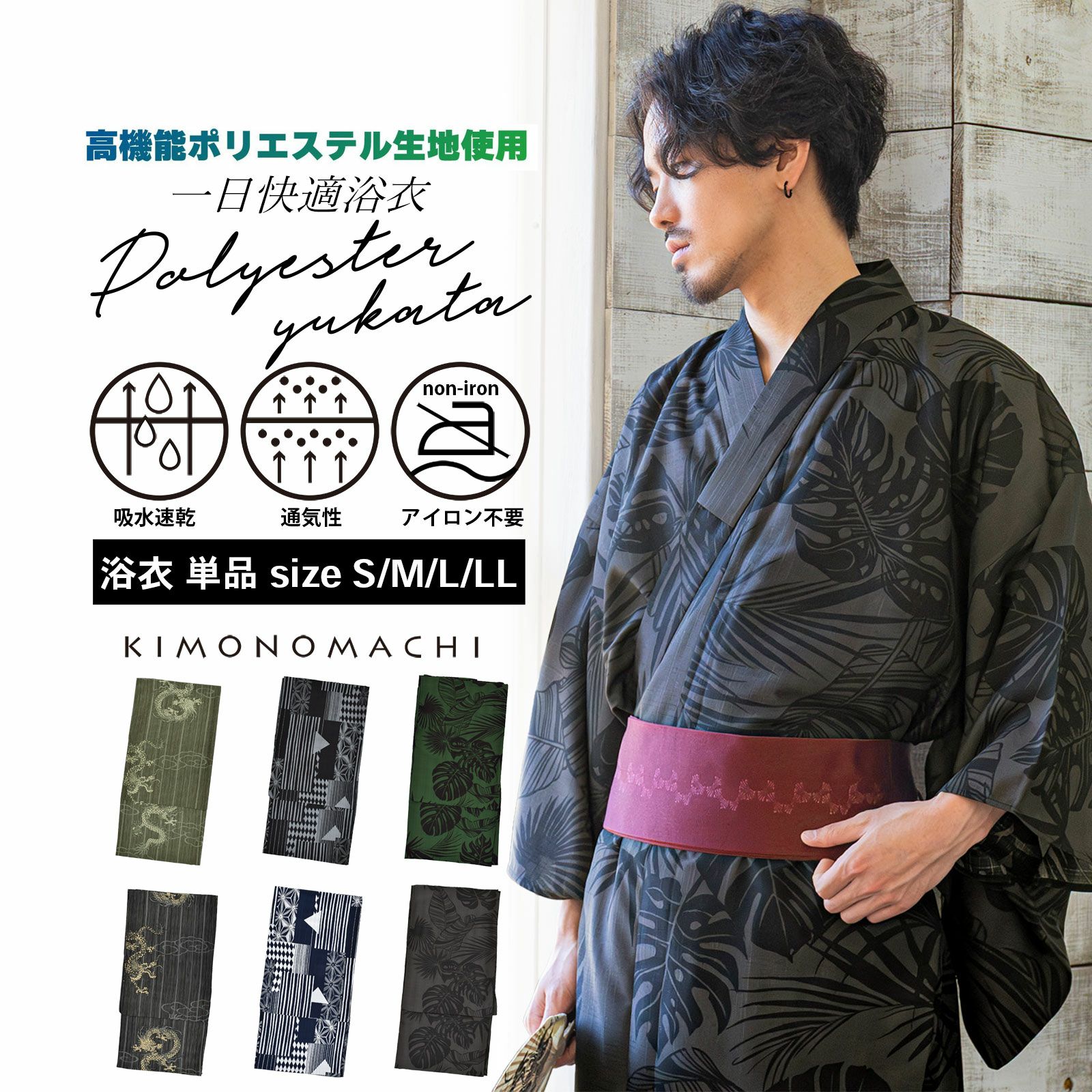 男性 メンズ浴衣単品 吸水速乾 CoolPass 吸汗速乾 ポリエステル浴衣「細縞に雲龍・幾何学寄せ柄・トロピカルリーフ」S M L LL 男性浴衣 男性用浴衣 ゆかた yukata