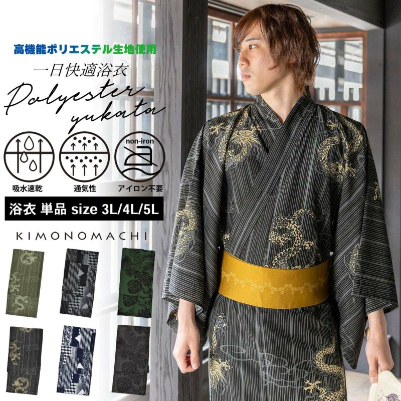 男性 メンズ浴衣単品 吸水速乾 CoolPass 吸汗速乾 ポリエステル浴衣 大きいサイズ「細縞に雲龍・幾何学寄せ柄・トロピカルリーフ」3L 4L 5L 男性浴衣 男性用浴衣 ゆかた yukata