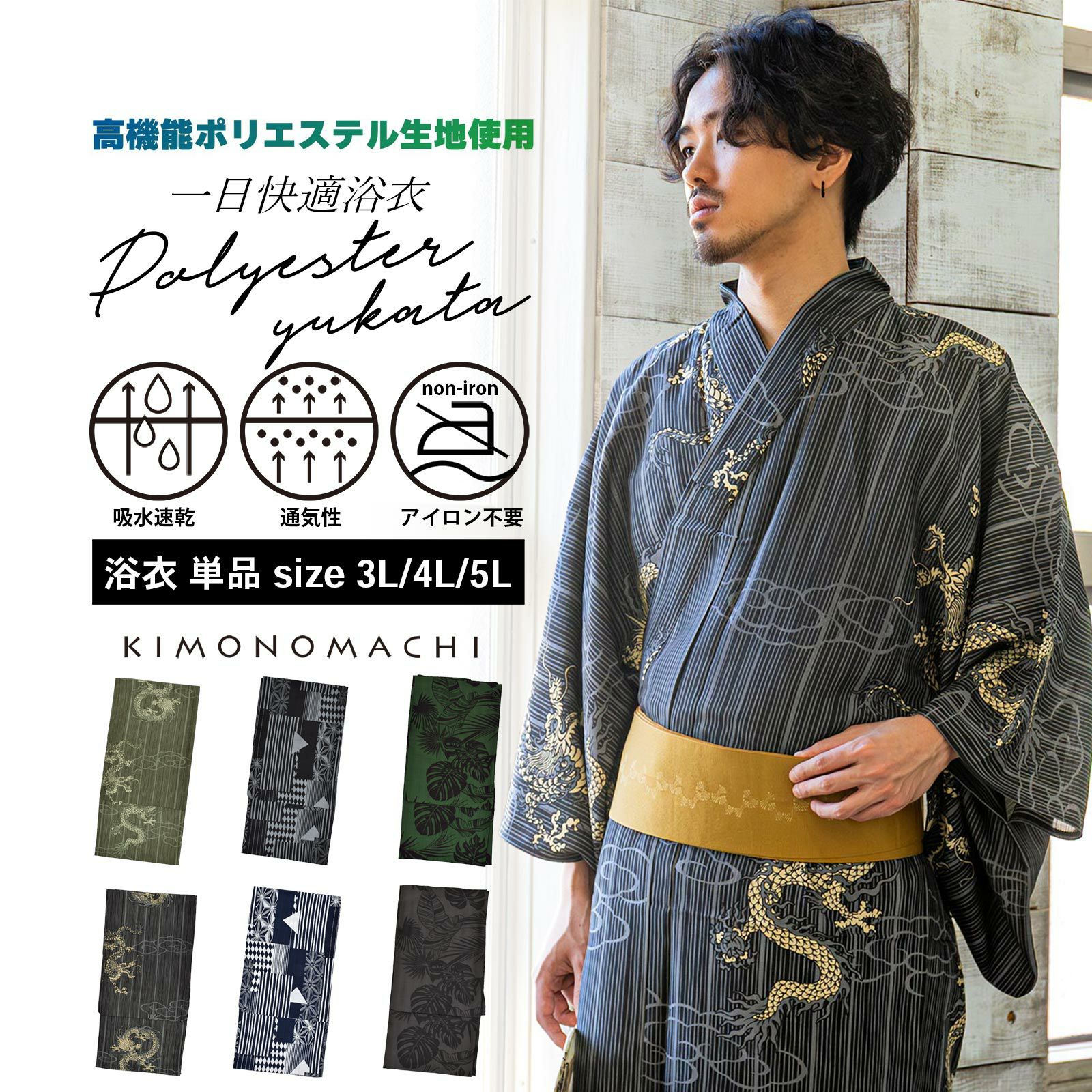 男性 メンズ浴衣単品 吸水速乾 CoolPass 吸汗速乾 ポリエステル浴衣 大きいサイズ「細縞に雲龍・幾何学寄せ柄・トロピカルリーフ」3L 4L 5L 男性浴衣 男性用浴衣 ゆかた yukata