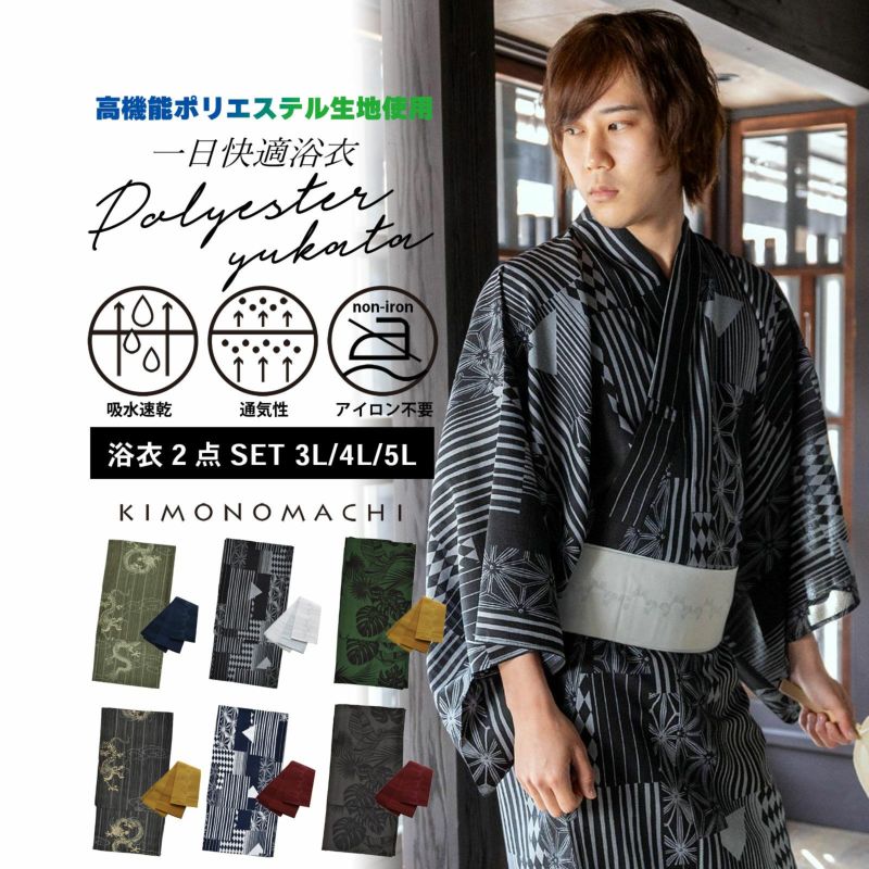 男性 メンズ浴衣2点セット(浴衣＋角帯) 吸水速乾 CoolPass 吸汗速乾 ポリエステル浴衣 大きいサイズ「細縞に雲龍・幾何学寄せ柄・トロピカルリーフ」3L 4L 5L 男性浴衣 男性用浴衣 ゆかた yukata