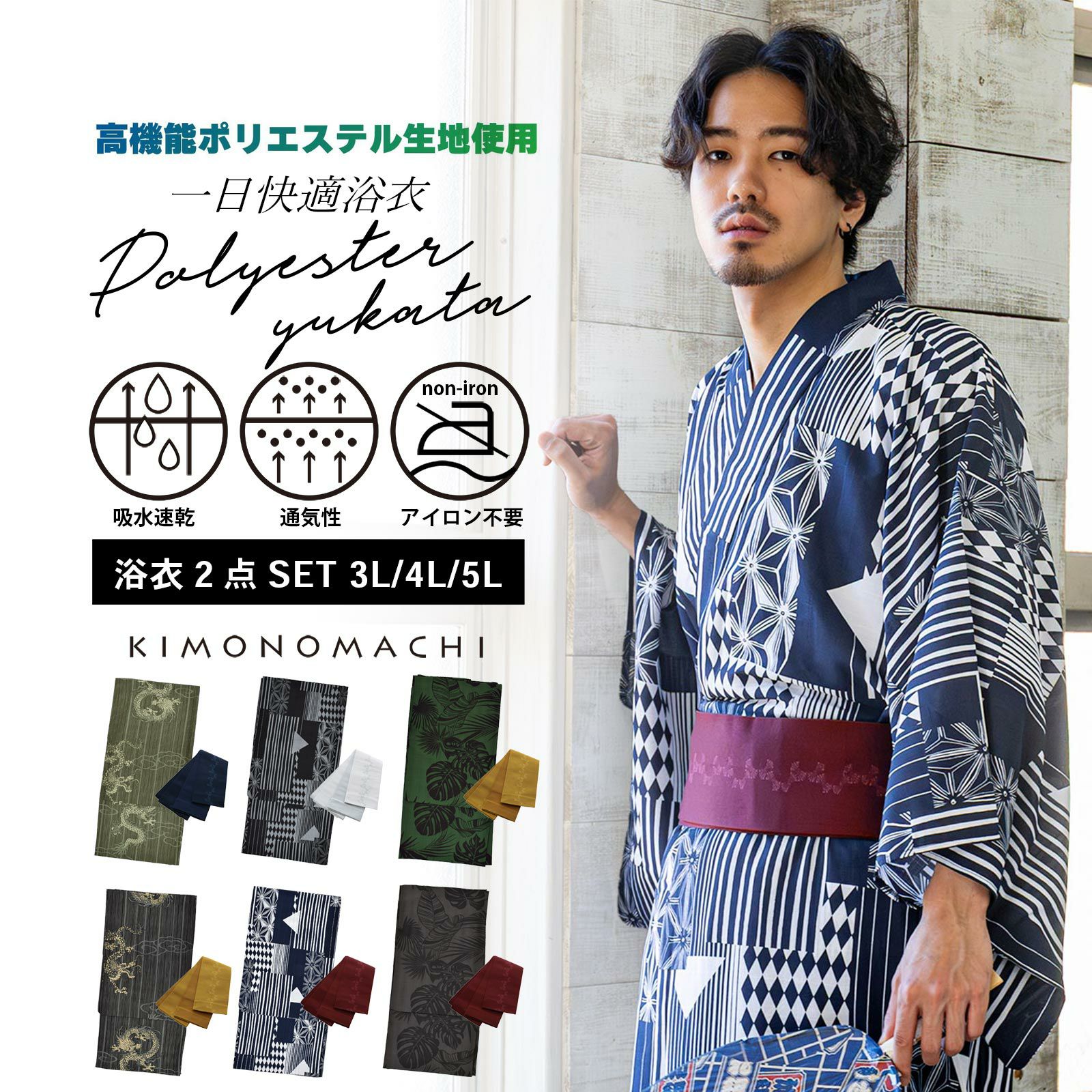 男性 メンズ浴衣2点セット(浴衣＋角帯) 吸水速乾 CoolPass 吸汗速乾 ポリエステル浴衣 大きいサイズ「細縞に雲龍・幾何学寄せ柄・トロピカルリーフ」3L 4L 5L 男性浴衣 男性用浴衣 ゆかた yukata