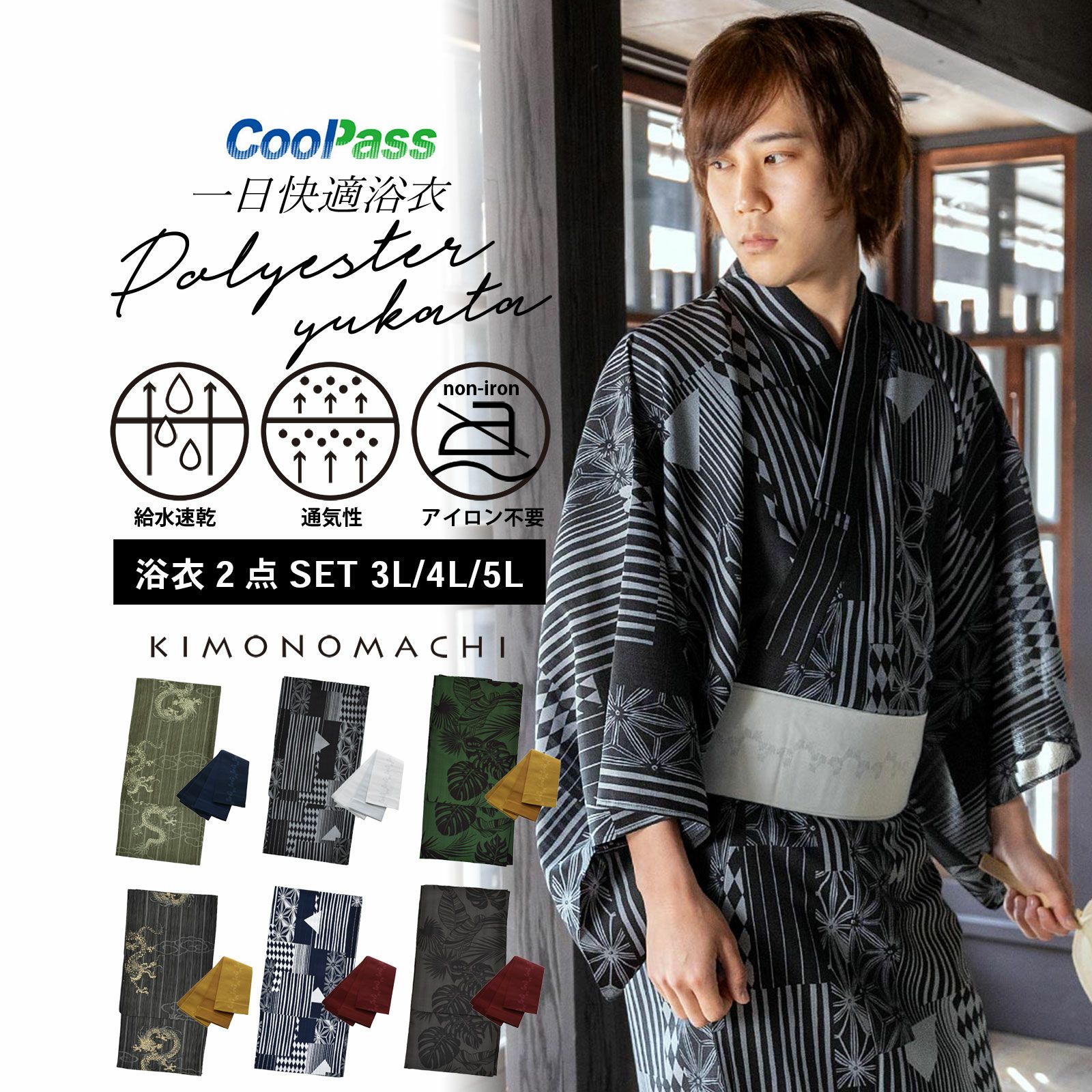 男性 メンズ浴衣2点セット(浴衣＋角帯) 吸水速乾 CoolPass 吸汗速乾 ポリエステル浴衣  大きいサイズ「細縞に雲龍・幾何学寄せ柄・トロピカルリーフ」3L 4L 5L 男性浴衣 男性用浴衣 ゆかた yukata【メール便不可】 | 京都きもの町