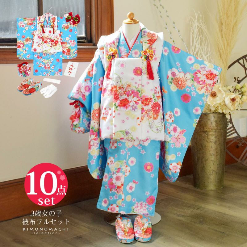 七五三 着物 3歳 女の子 被布セット 小雪「水色　花紋」三歳女児被布セット 子供着物 フルセット 三才のお祝い着 3才向け