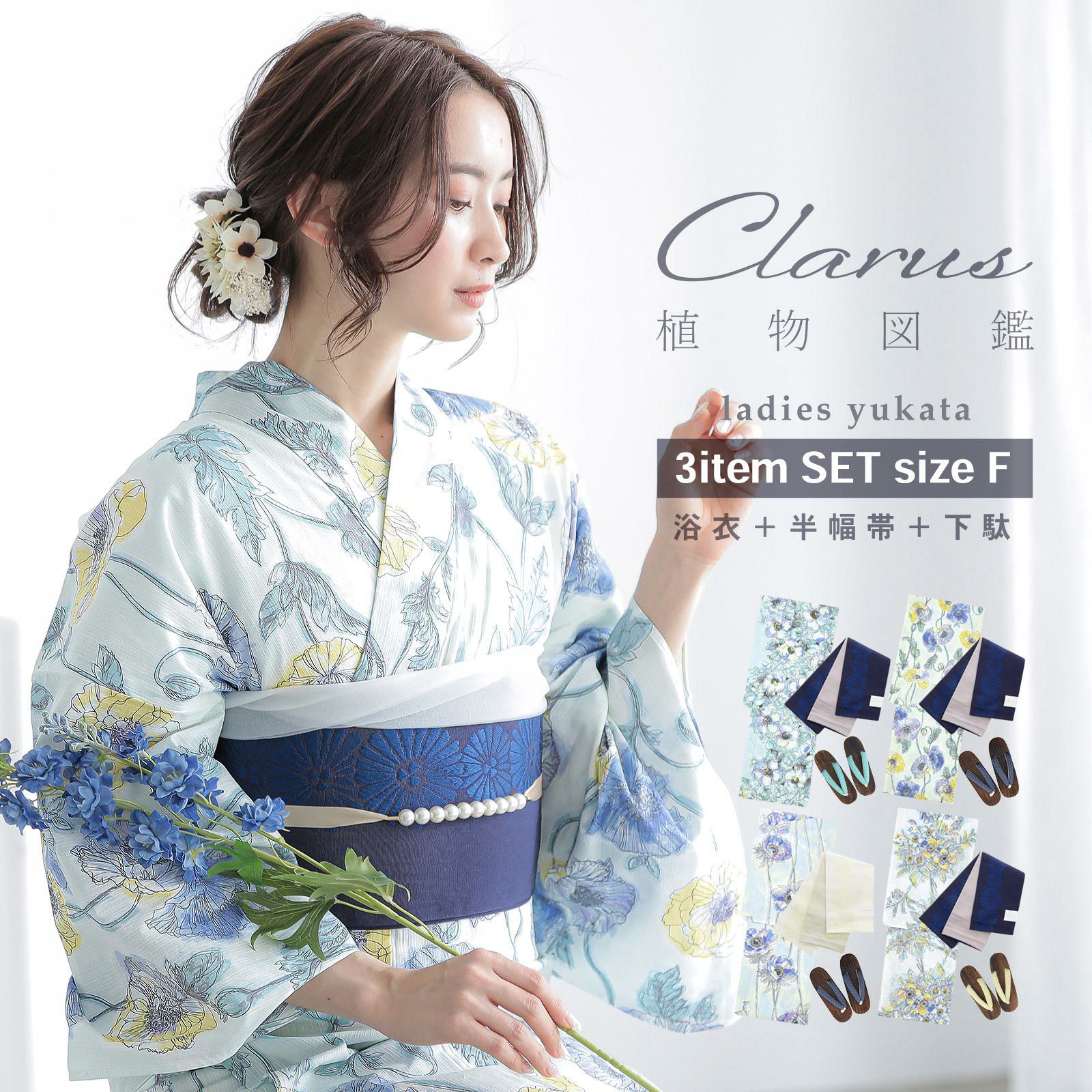 (100枚限定★クーポンで20％OFF! 5/2迄)Clarus レディース 女性浴衣3点セット（浴衣＋半幅帯+下駄）「植物図鑑　 ブルー系（寒色系）ロサ・カニーナ／パパウェル・ロエアス／アネモネ・コロナリア／マルチフローラ」F/フリーサイズ 綿浴衣 大人可愛い きもの町オリジナル  女性用浴衣 ゆかた