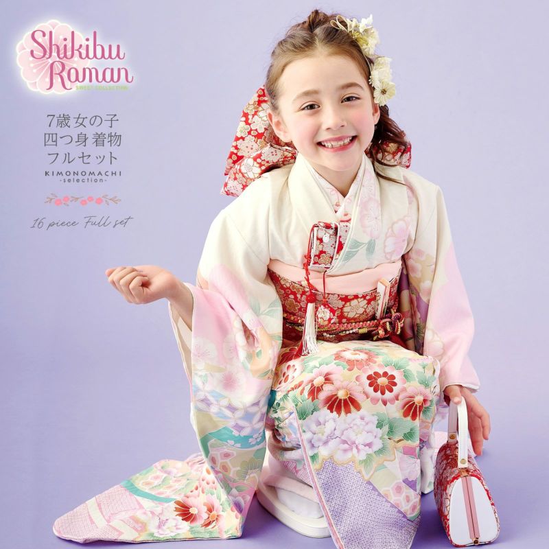 七五三COUPON10%OFF11/28迄)七五三 7歳 四つ身着物フルセット ブランド Shikibu Roman 式部浪漫「アイボリー 束ね熨斗に源氏香、四季花」女の子  7才 女児用 子供着物 七才のお祝い着向け【メール便不可】 | 京都きもの町