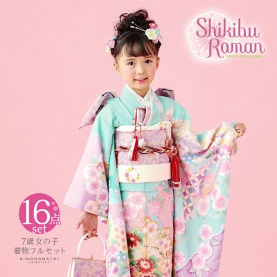 七五三 着物 7歳 ブランド 四つ身着物セット Shikibu Roman 式部浪漫「水色×ピンク くす玉」 女の子 7才 女児用 16点フルセットに足袋と腰ひもと刺繍半衿プレゼント  フルセット 子供着物 七才のお祝い着向け【メール便不可】 | 京都きもの町