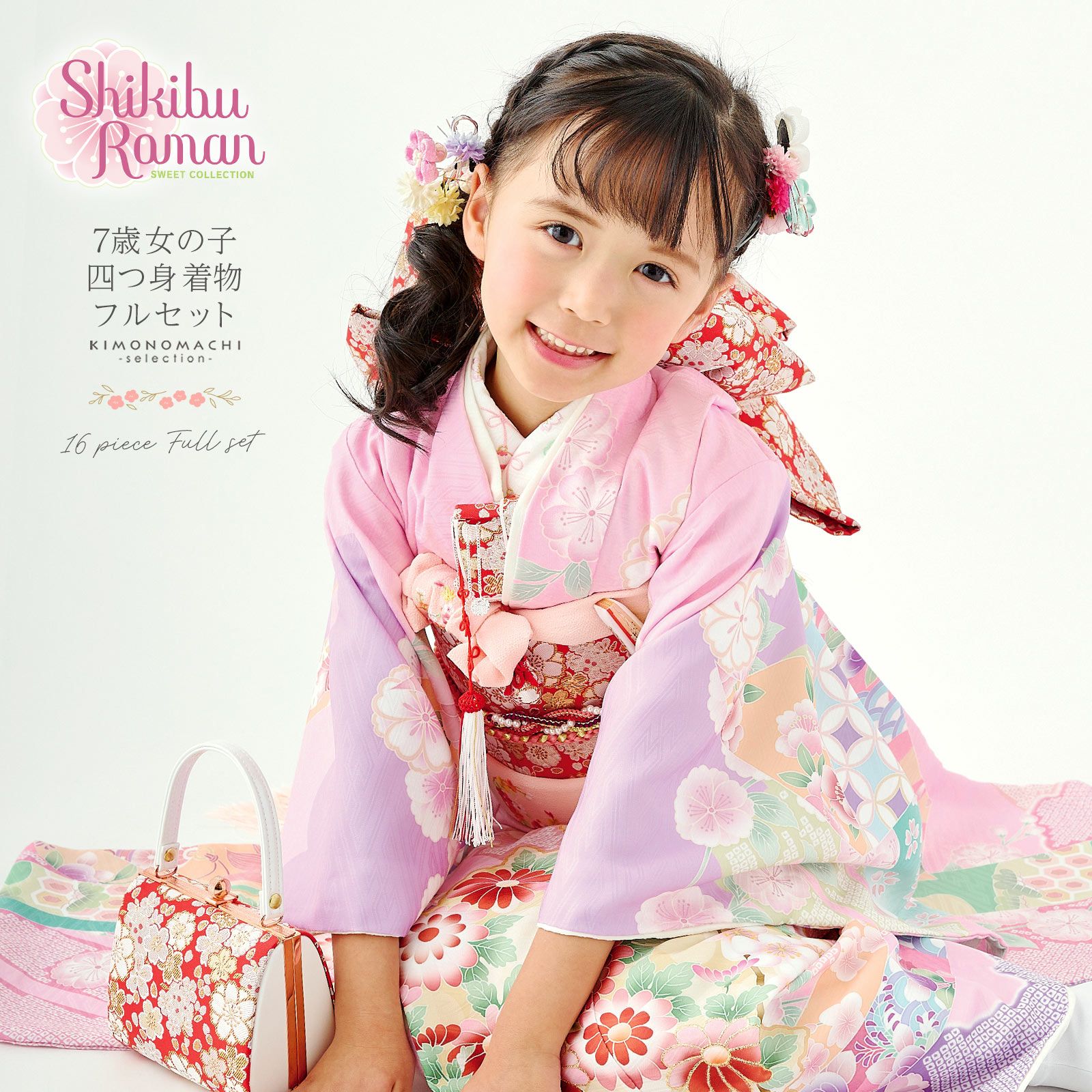 七五三 7歳 四つ身着物フルセット ブランド Shikibu Roman 式部浪漫 