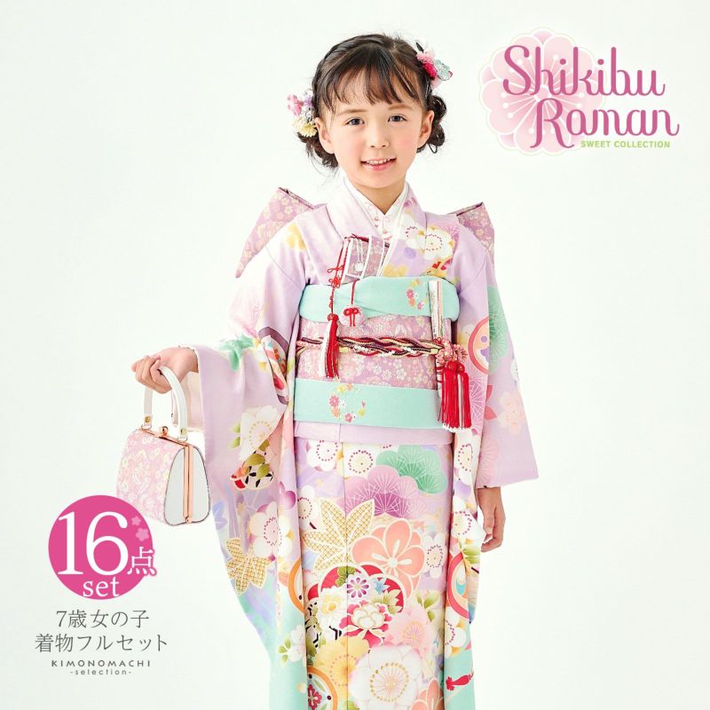 七五三 7歳 四つ身着物フルセット ブランド Shikibu Roman 式部浪漫「パープル×ミント　梅笹、花紋」女の子 7才 女児用 子供着物 七才のお祝い着向け【メール便不可】