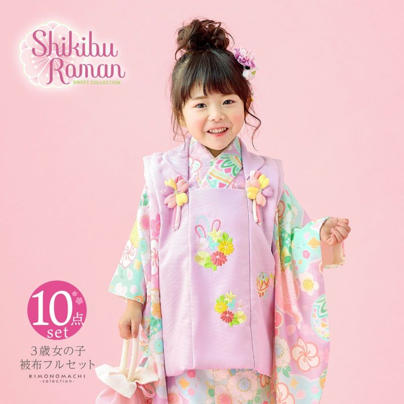 七五三 着物 3歳 女の子 ブランド被布セット Shikibu Roman 式部浪漫「藤色　パープル×水色　花雲に桜、鞠」三歳女児被布セット 子供着物 フルセット 三才のお祝い着 3才向け