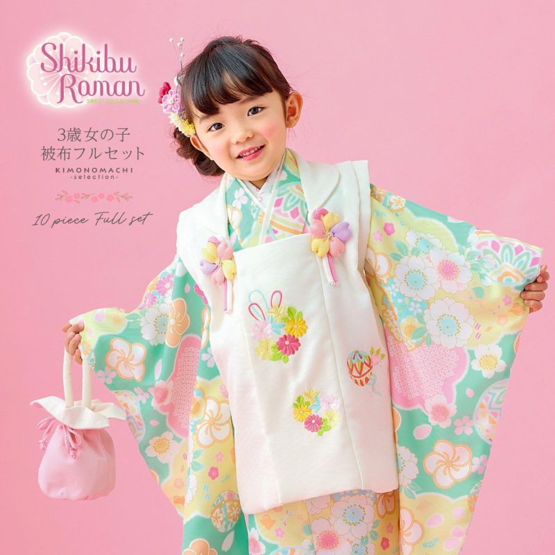 七五三 着物 3歳 女の子 ブランド被布セット Shikibu Roman 式部浪漫「アイボリー　青磁色×黄色　花雲に桜、鞠」三歳女児被布セット 子供着物 フルセット 三才のお祝い着 3才向け