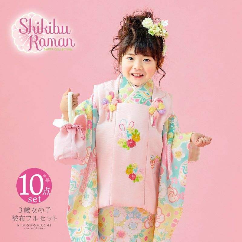 七五三 着物 3歳 女の子 ブランド被布セット Shikibu Roman 式部浪漫「ピンク　水色×黄色　花雲に桜、鞠」三歳女児被布セット 子供着物 フルセット 三才のお祝い着 3才向け