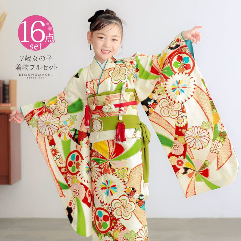 七五三 7歳 四つ身着物フルセット ブランド LOWRYS FARM「アイボリー　ねじ花熨斗」女の子 7才 女児用 子供着物 七才のお祝い着向け