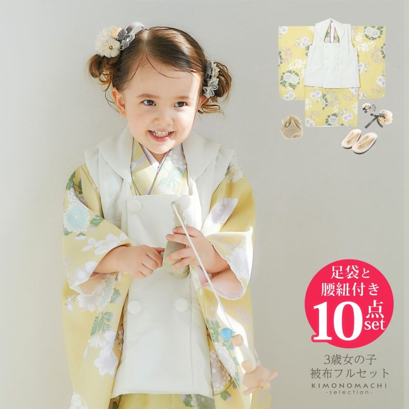 七五三 着物 3歳 女の子 被布セット KOHARU 「白、淡黄色　菊、四季花の丸」三歳女児被布セット 子供着物 フルセット 三才のお祝い着 3才向け