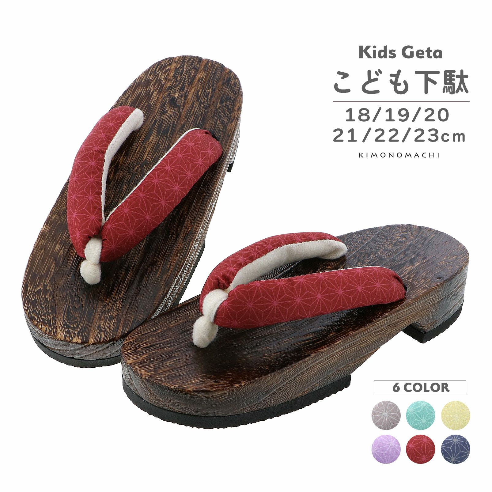 子ども 下駄単品「麻の葉 赤・薄紫・黄色・紺・ベージュ・ミント」18cm/19cm/20cm/21cm/22cm/23cm 夏の浴衣、甚平に 小さいサイズ 子供下駄