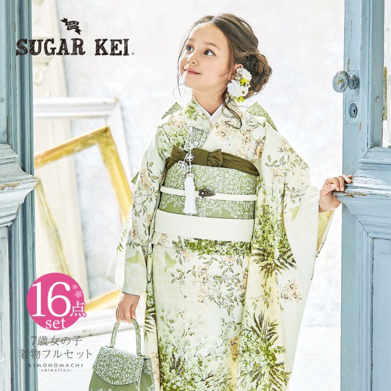 七五三 7歳 四つ身着物フルセット ブランド SugarKei シュガーケイ「オフホワイト　グリーンミモザ」女の子 7才 女児用 子供着物 七才のお祝い着向け