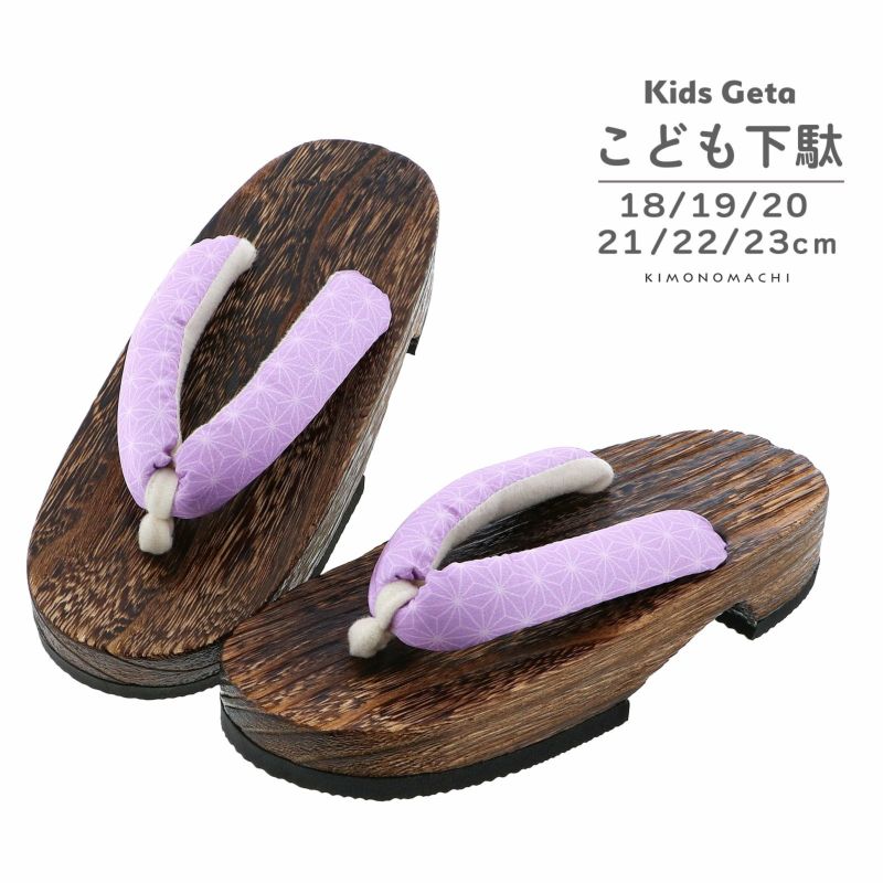 子ども 下駄単品「麻の葉 薄紫」18cm/19cm/20cm/21cm/22cm/23cm 夏の浴衣、甚平に 小さいサイズ 子供下駄