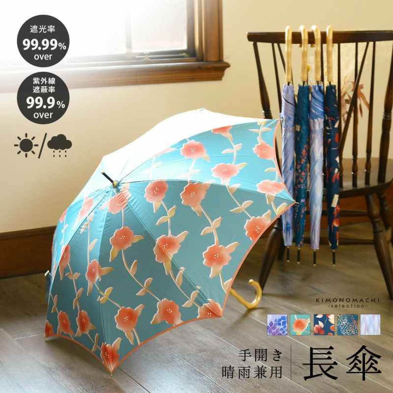 晴雨兼用 傘 手開き 長傘 wacco 単品「あじさい・さざんか・なつめ・はなび・みなも」女性用 レディース women's プレゼント ギフト 母の日 誕生日