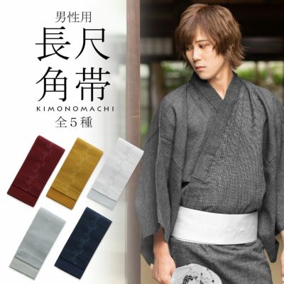 角帯 長尺 男性用角帯単品「束ね熨斗 / 紺色・鼠色・赤紫色・金茶色・白鼠色 全5色」日本製 4.4m ポリエステル 小袋帯 大きいサイズ メンズ 男性用 紳士帯 浴衣帯 KIMONOMACHI 京都きもの町オリジナル【メール便不可
