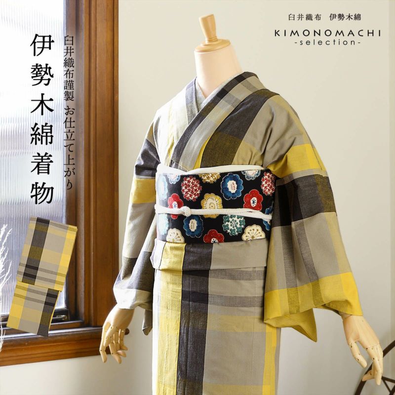 伊勢木綿 洗える着物 単品「格子淡黄×グレー×墨色」お仕立て上がり 木綿きもの 日本製 三重県 伝統工芸品 単衣 綿 カジュアル チェック 小紋 レディース キモノ kimono