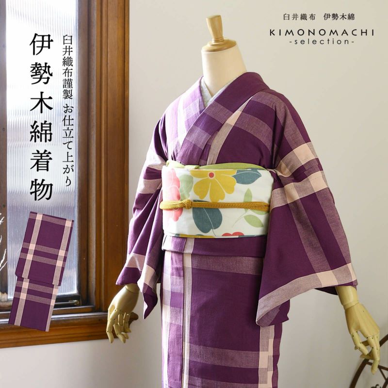 伊勢木綿 洗える着物 単品「格子京紫×桜色」お仕立て上がり 木綿きもの 日本製 三重県 伝統工芸品 単衣 綿 カジュアル チェック 小紋 レディース キモノ kimono