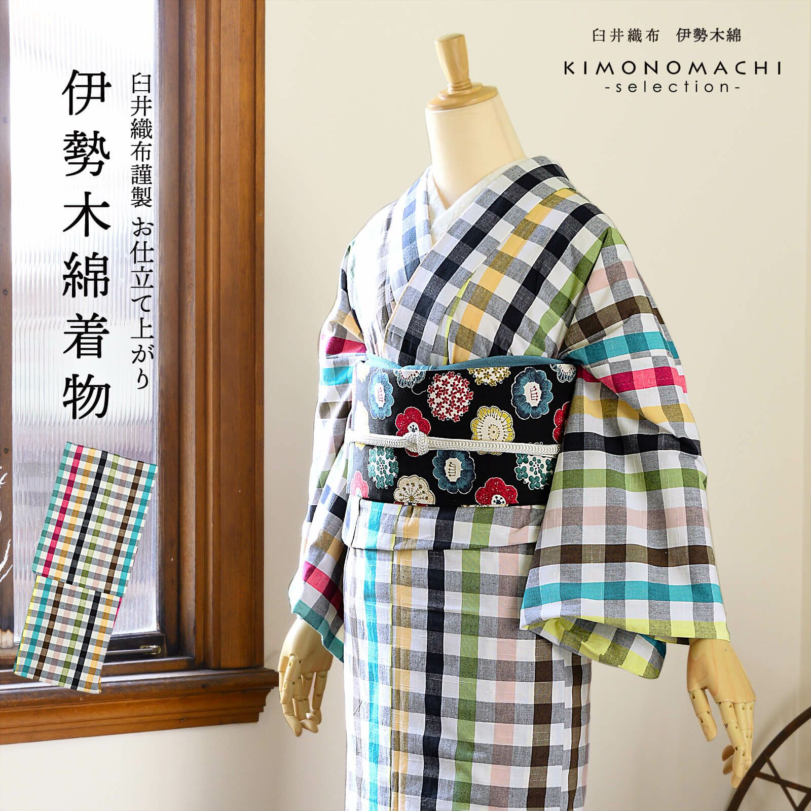 伊勢木綿 洗える着物 単品「重ね格子黒×カラフルチェック」お仕立て 