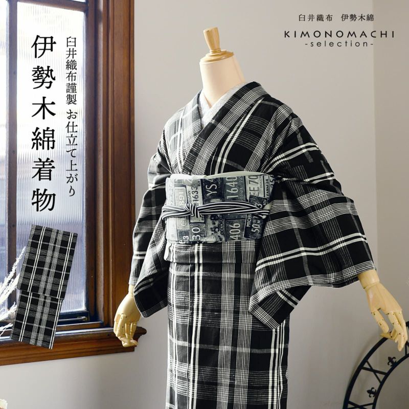 伊勢木綿 洗える着物 単品「重ね格子　黒」お仕立て上がり 木綿きもの 日本製 三重県 伝統工芸品 単衣 綿 カジュアル チェック 小紋 レディース キモノ kimono