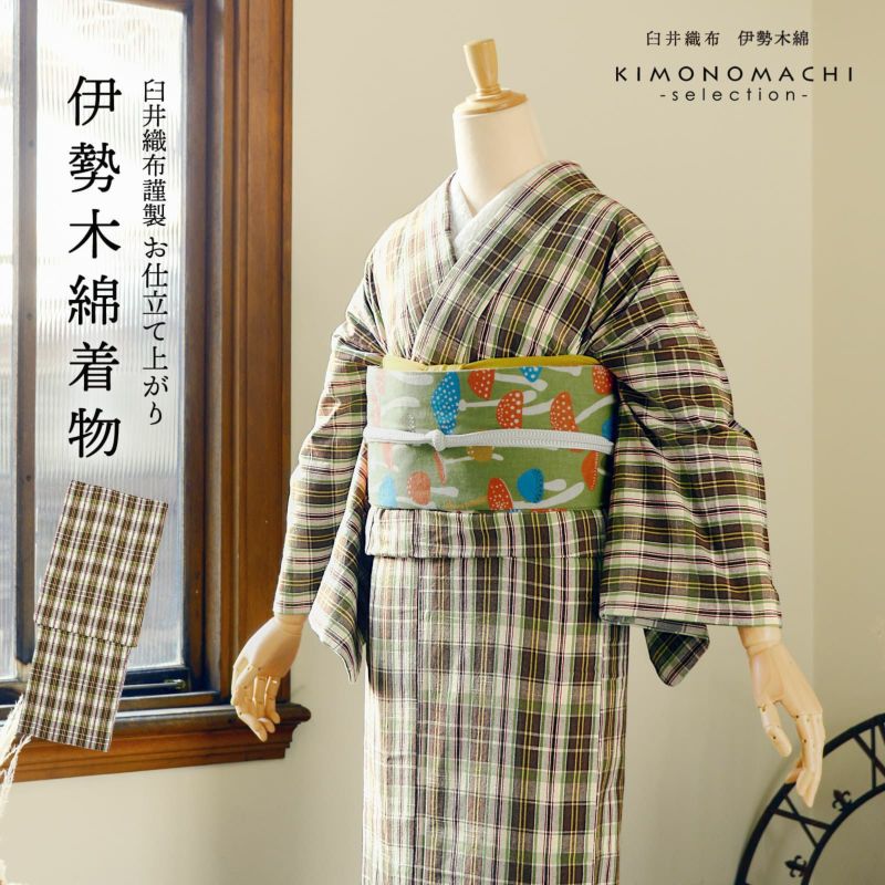 伊勢木綿 洗える着物 単品「重ね格子　媚茶×白×黄緑」お仕立て上がり 木綿きもの 日本製 三重県 伝統工芸品 単衣 綿 カジュアル チェック 小紋 レディース キモノ kimono