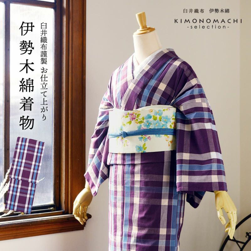 伊勢木綿 洗える着物 単品「格子　古代紫、白×水色」お仕立て上がり 木綿きもの 日本製 三重県 伝統工芸品 単衣 綿 カジュアル チェック 小紋 レディース キモノ kimono