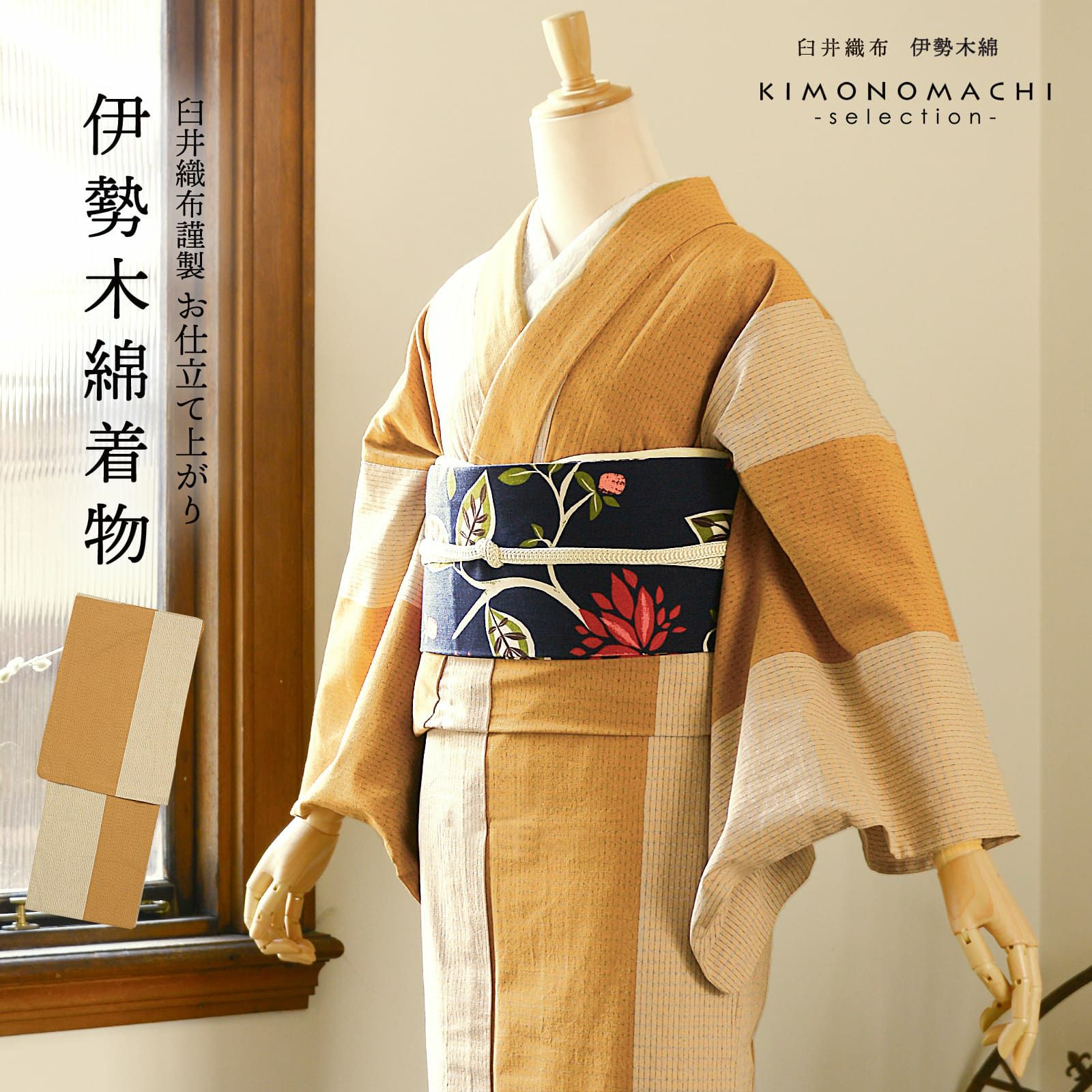 伊勢木綿 洗える着物 単品「縦縞　山吹茶×薄白」お仕立て上がり 木綿きもの 日本製 三重県 伝統工芸品 単衣 綿 カジュアル チェック 小紋 レディース キモノ kimono