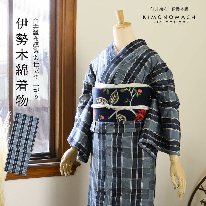 伊勢木綿 洗える着物 単品「重ね格子　シャドウブルー×ネイビー」お仕立て上がり 木綿きもの 日本製 三重県 伝統工芸品 単衣 綿 カジュアル チェック 小紋 レディース キモノ kimono