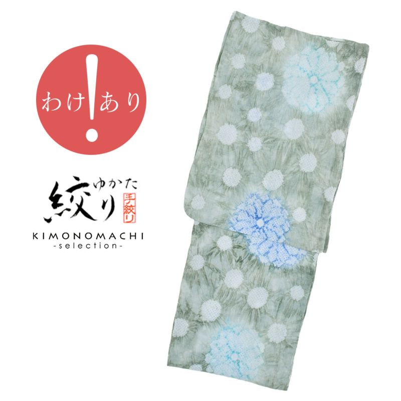 【訳アリ】お仕立て上がり絞り浴衣単品「水玉と花　グレー」有松絞り 女性浴衣単品 レディース浴衣単品 綿 お仕立て上がり浴衣 yukata