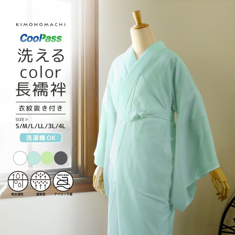 長襦袢 洗える カラー襦袢 吸水速乾 CoolPass レディース 長襦袢 単品「白・白藍・白緑・銀鼠 全4色」S/M/L/LL/3L/4L サイズ 衣文抜き付き 女性襦袢 夏用襦袢 和装下着