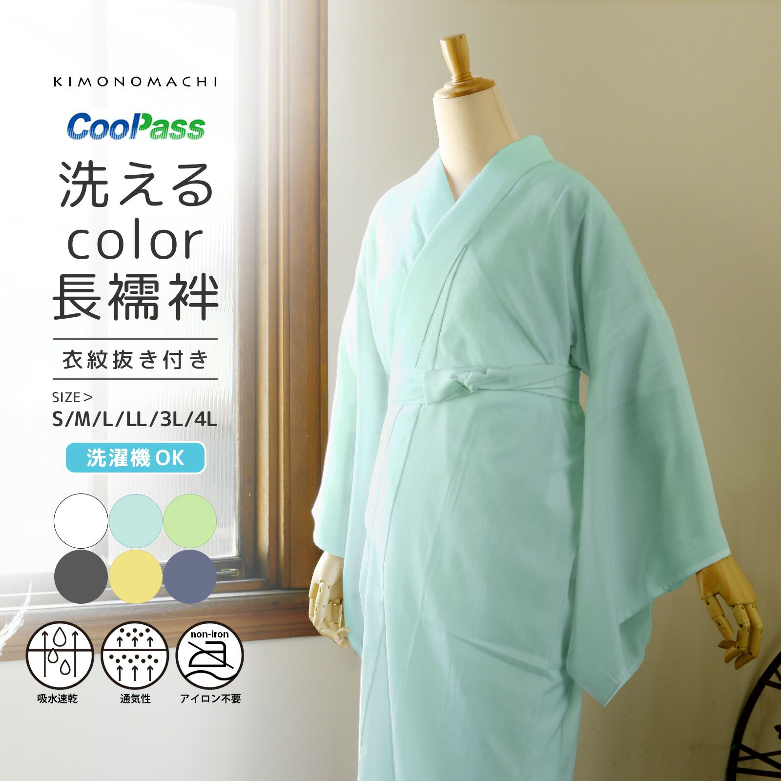 長襦袢 洗える カラー襦袢 吸水速乾 CoolPass レディース 長襦袢 単品「白・白藍・白緑・銀鼠 全4色」S/M/L/LL/3L/4L サイズ 衣文抜き付き 女性襦袢 夏用襦袢 和装下着