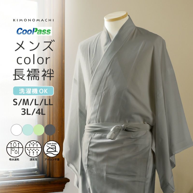 長襦袢 洗える カラー襦袢 吸水速乾 CoolPass メンズ 長襦袢 単品「白・白藍・白緑・銀鼠 全4色」S/M/L/LL/3L/4L サイズ 男性襦袢 夏用襦袢 和装下着