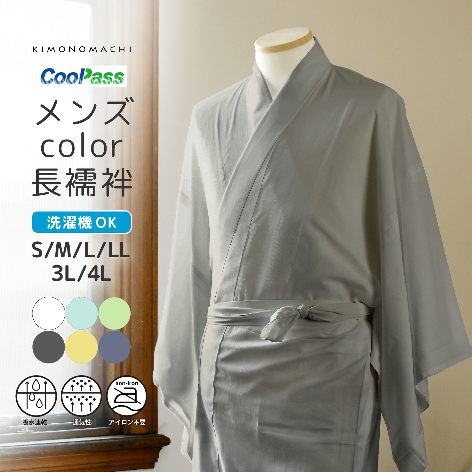 長襦袢 洗える カラー襦袢 吸水速乾 CoolPass メンズ 長襦袢 単品「白・白藍・白緑・銀鼠 全4色」S/M/L/LL/3L/4L サイズ 男性襦袢 夏用襦袢 和装下着