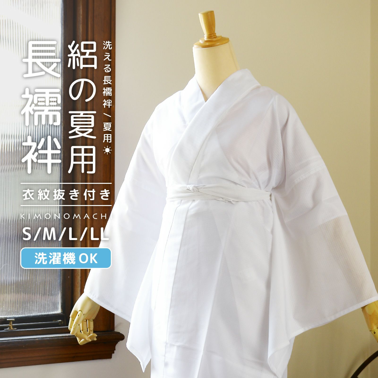 長襦袢 レディース 絽 洗える長襦袢 単品「夏用長襦袢　白　お仕立てあがり」S/M/L/LLサイズ　衣文抜き付き 長襦袢単品 女性用 夏用襦袢 洗える襦袢 半衿付き 和装下着 着物