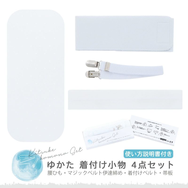 浴衣 着付けセット 4点セット「腰ひも・マジックベルト伊達締め・着付けベルト・帯板」着付け 小物 レディース 和装 着付け小物セット 夏 浴衣用 浴衣向け 夏着物