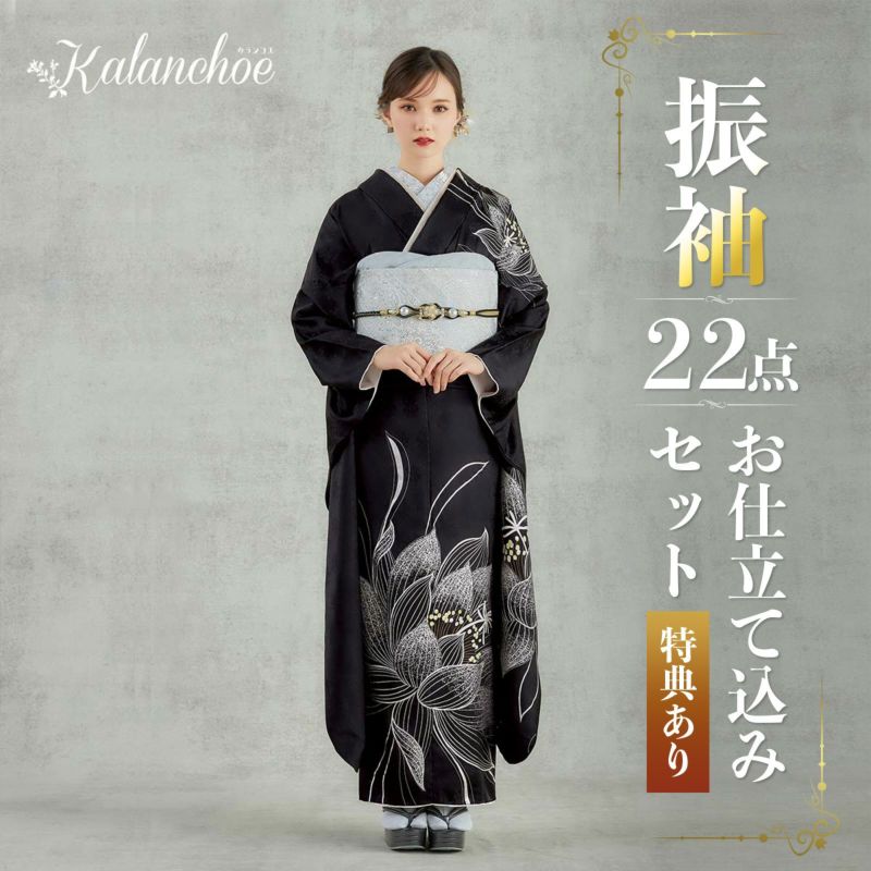 未仕立て 振袖 22点セット「カランコエ 黒 銀月下美人」仮絵羽 振り袖 正絹 着物 ブランド振袖 成人式 結婚式 結納 パーティー 晴れ着